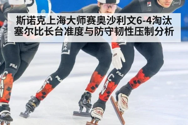斯诺克上海大师赛奥沙利文6-4淘汰塞尔比长台准度与防守韧性压制分析