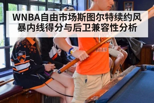 WNBA自由市场斯图尔特续约风暴内线得分与后卫兼容性分析