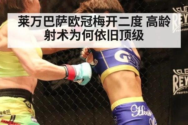 莱万巴萨欧冠梅开二度 高龄射术为何依旧顶级