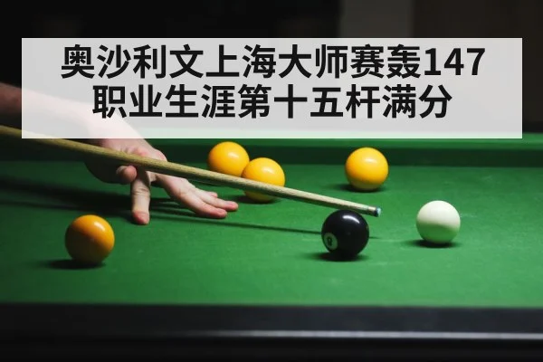 奥沙利文上海大师赛轰147 职业生涯第十五杆满分