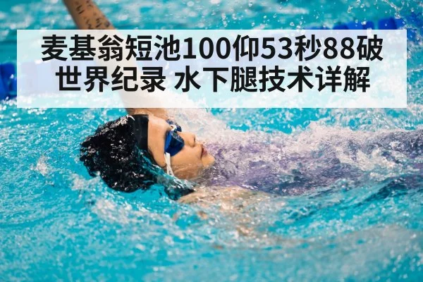 麦基翁短池100仰53秒88破世界纪录 水下腿技术详解