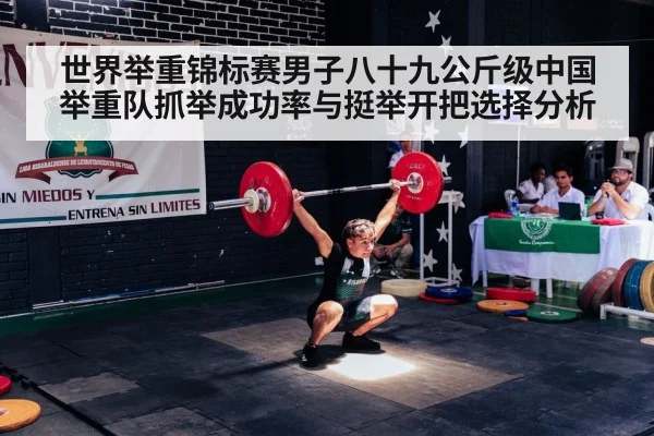 世界举重锦标赛男子八十九公斤级中国举重队抓举成功率与挺举开把选择分析