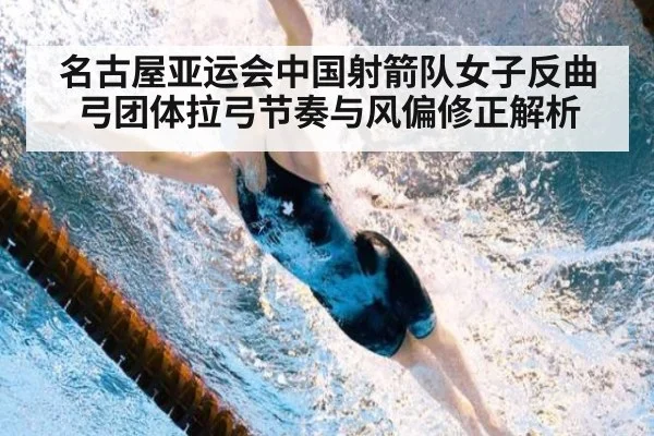 名古屋亚运会中国射箭队女子反曲弓团体拉弓节奏与风偏修正解析
