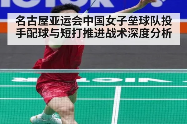 名古屋亚运会中国女子垒球队投手配球与短打推进战术深度分析