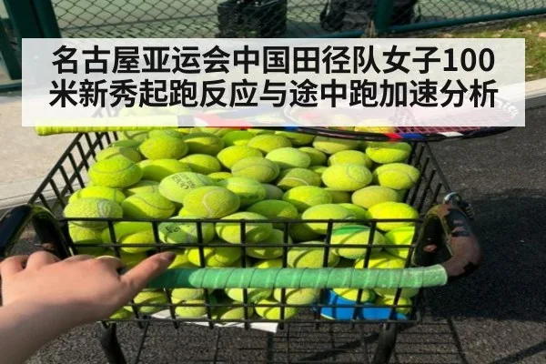 名古屋亚运会中国田径队女子100米新秀起跑反应与途中跑加速分析