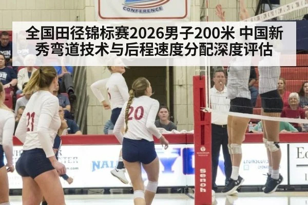 全国田径锦标赛2026男子200米 中国新秀弯道技术与后程速度分配深度评估